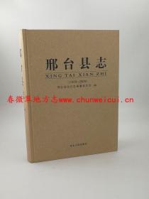 邢台县志 1979-2009 河北人民出版社 2012版 正版 现货