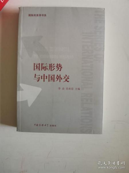 正版库存一手　国际形势与中国外交 李众,肖欢容 中国传媒大学出版社 9787811273564