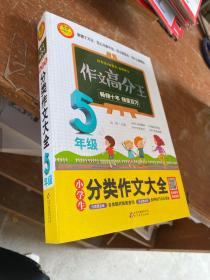 小学生分类作文大全 5年级