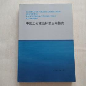 中国工程建设标准应用指南