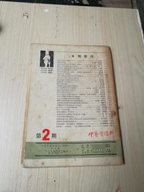 中医骨伤科1986年第二期双月刊