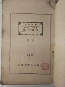 尺牍合璧——雪鸿轩尺牍（上下全）
