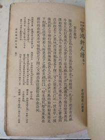 尺牍合璧——雪鸿轩尺牍（上下全）