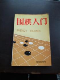 围棋入门