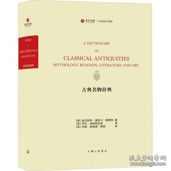 古典名物辞典（寰宇文献 16开精装 全一册 英文）