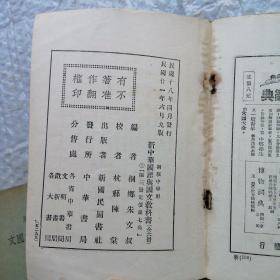 初级中学用 新中华国语与国文（一、二、三）3册合售  民国21年版