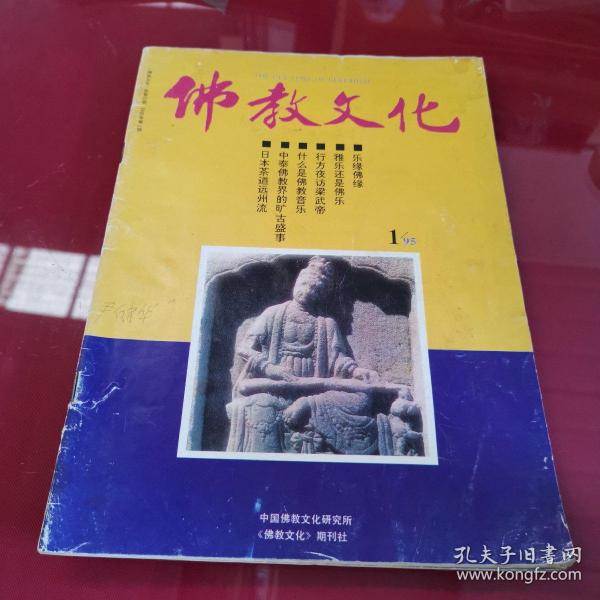 佛教文化 1995.1