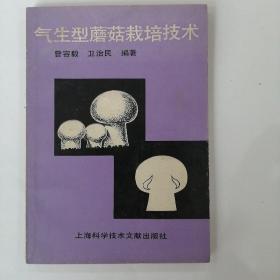 气生型蘑菇栽培技术（作者签赠本）
