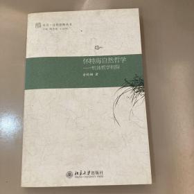 未名·过程思维丛书·怀特海自然哲学：机体哲学初探