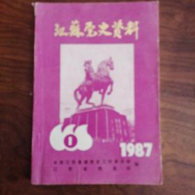 江苏党史资料（1987/1）