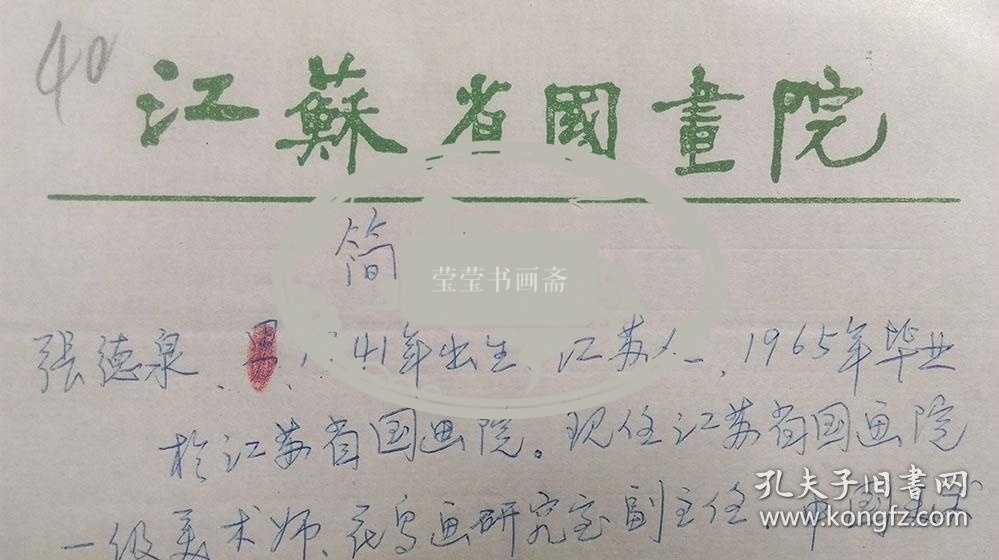 年代不详“中国美术家协会会员、一级美术师张德泉”个人简介共1页