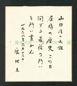 鲁迅挚交、日本进步作家、反战领袖 鹿地亘书法作品，1968年致山口清一，日本色纸