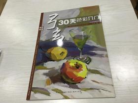 弓玄30天色彩入门