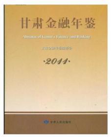 甘肃金融年鉴2011