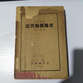 近代物质论史 （民国25年辛墾书店版 1936年）