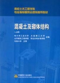 高校土木工程学科专业指导委员会规划推荐教材：混凝土及砌体结构（上册）