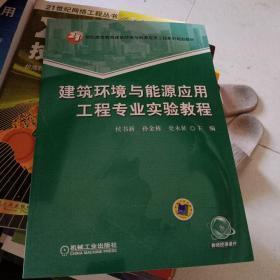 建筑环境与能源应用工程专业实验教程