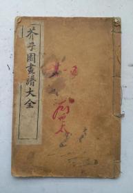 清代康熙辛巳年《足本芥子园画谱》卷二，翎毛花卉谱。清代政治人物王泽弘康熙辛巳年作序;清代著名画家王蓍题写序并绘翎毛花卉谱。(详情见两篇序言及卷二目录)，清画家沈心友撰写文字部分:第一部分《画花卉》画技法、画花法、画叶法、画心蕊法、画根皮法、画蕊蒂诀等。第二部分《画翎毛浅说》。第三部分花卉翎毛画谱。西冷沈心友因伯氏识。该画谱又名《芥子园画谱大全》，世界书局于清康熙辛巳年影印，清代精品画谱！