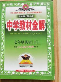 中学教材全解：7年级英语（下）（配人民教育出版社实验教科书）（有笔记）