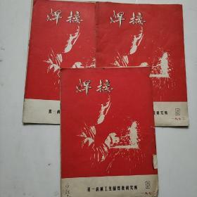 焊接1972年3期