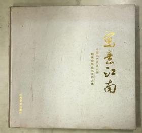 写意江南  中国工艺美术大师赖德全陶瓷艺术作品选