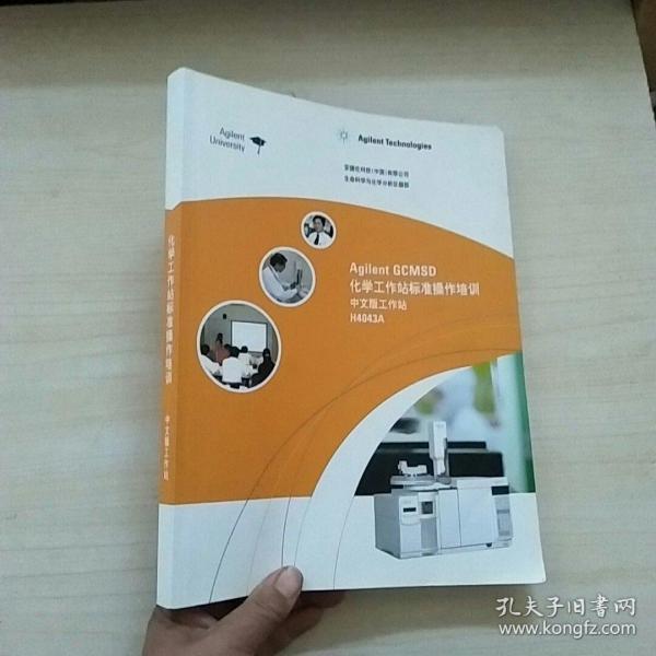 Agilent GCMSD化学工作站标准操作培训，中文版工作站 H4043A