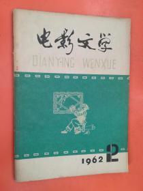 电影文学1962.2