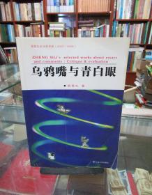 乌鸦嘴与青白眼:郑思礼杂文时评选:2001-2006