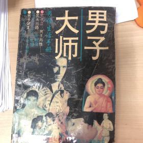 男子大师