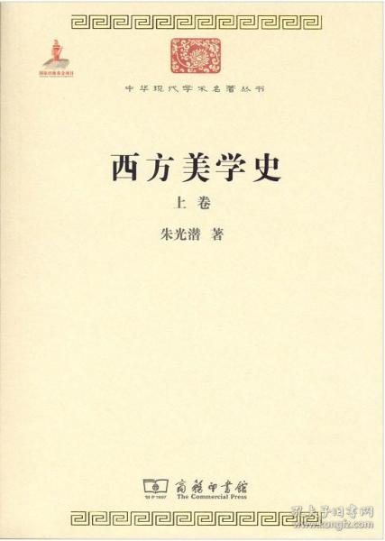 西方美学史（全两卷）