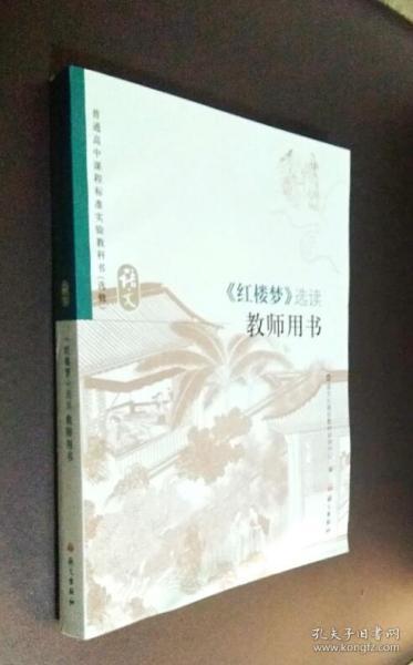 《红楼梦》选读 （教师用书） 附原版光盘