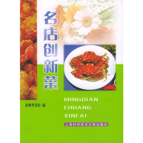 名店创新菜