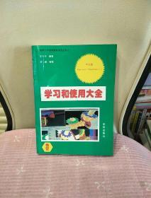 學(xué)習(xí)和使用大全