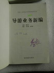 导游人员资格考试专用教材丛书【陕西导游新编，导游业务新编，旅游法规新编，陕西红色旅游（导游）讲解词】（四本合售）