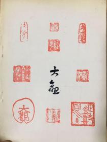 横山大观印谱 一册全。印谱部分内收印章25枚。前后有其他相关内容。为鉴定大观作品必携参考资料。