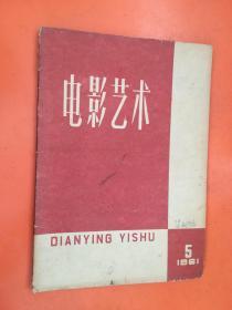 电影艺术1961.5