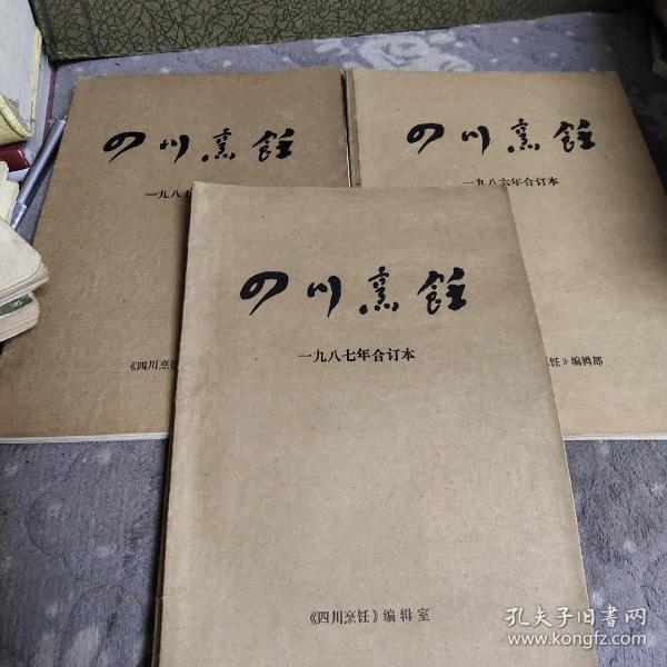 四川烹饪 1985、1986、1987年合订本（3本合售）