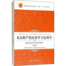 私有财产的经济学与伦理学：政治经济学与哲学研究