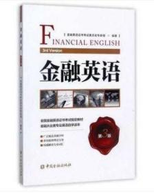 金融英语 第3版 金融英语证书考试委员会专家组 中国金融出版社