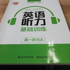 从容高考一本通英语听力基础训练高一听力A