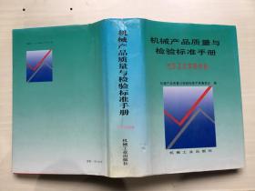 机械产品质量与检验标准手册  汽车及其零部件卷   精装