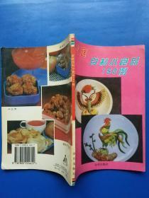 家庭自制小食品150例