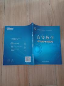 高等数学学习辅导与习题解答【内有笔迹】