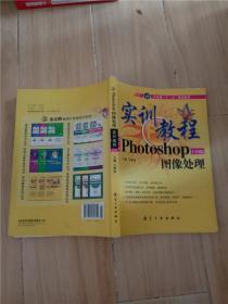 实训教程：Photo shopCS3版图像处理实训教程 中文版【内有笔迹】