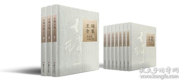 王琦全集（16开精装 全十册）