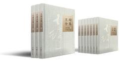 王琦全集（16开精装 全十册）