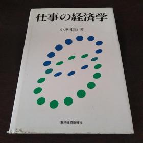 仕事の経済学（日文原版 ）。