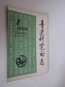 鲁迅研究动态  1986年第1期