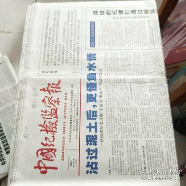 中中国纪检监察报2014年2月1日至28日(缺：1--6,17日)