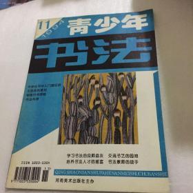 清少年书法1994年11期